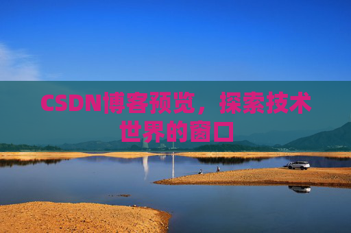 CSDN博客预览，探索技术世界的窗口