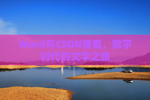 Word与CSDN博客，数字时代的文字之旅